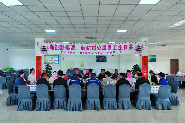 海創(chuàng)新能源、新材料公司員工生日會.jpg